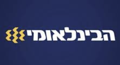 הבינלאומי